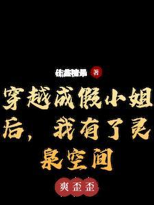 穿越成假小姐后，我有了灵泉空间