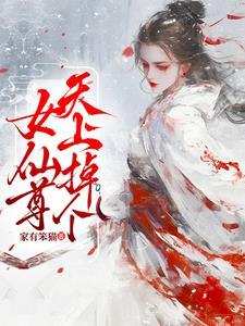 天上掉下一位女仙尊