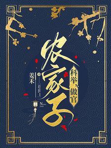 穿成农家独苗，我科举兴家